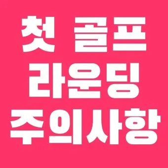골프 초보 입문자 연습 주의 사항_13