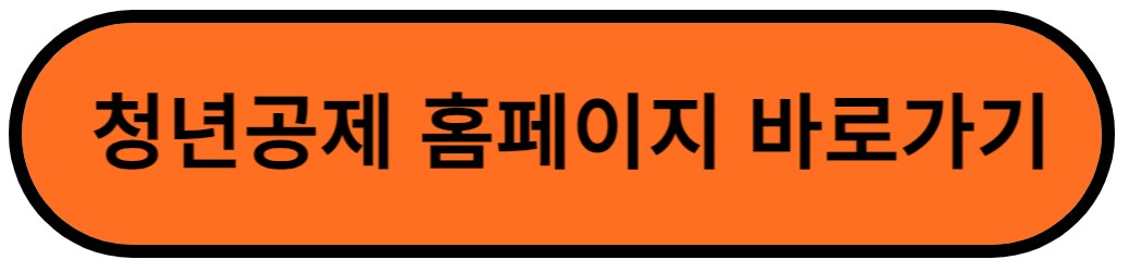 청년공제 바로가기 버튼