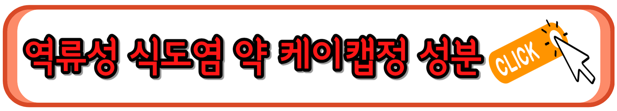 케이캡정 성분, 부작용, 가격