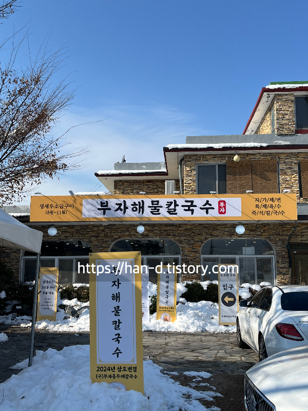 부자해물칼국수