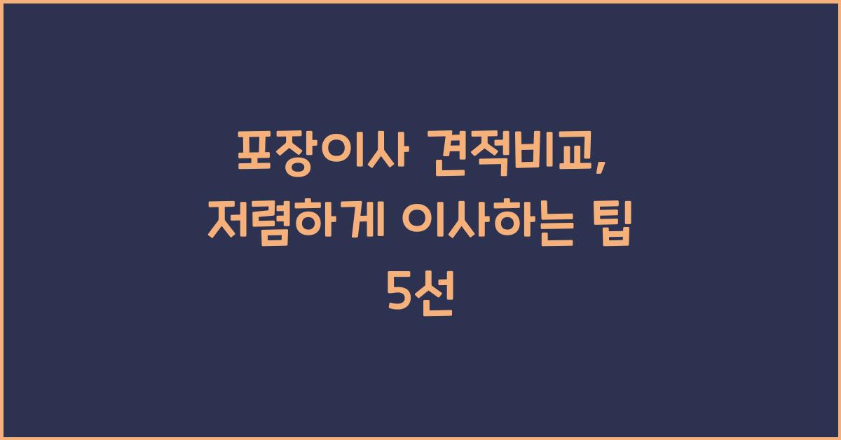 포장이사 견적비교