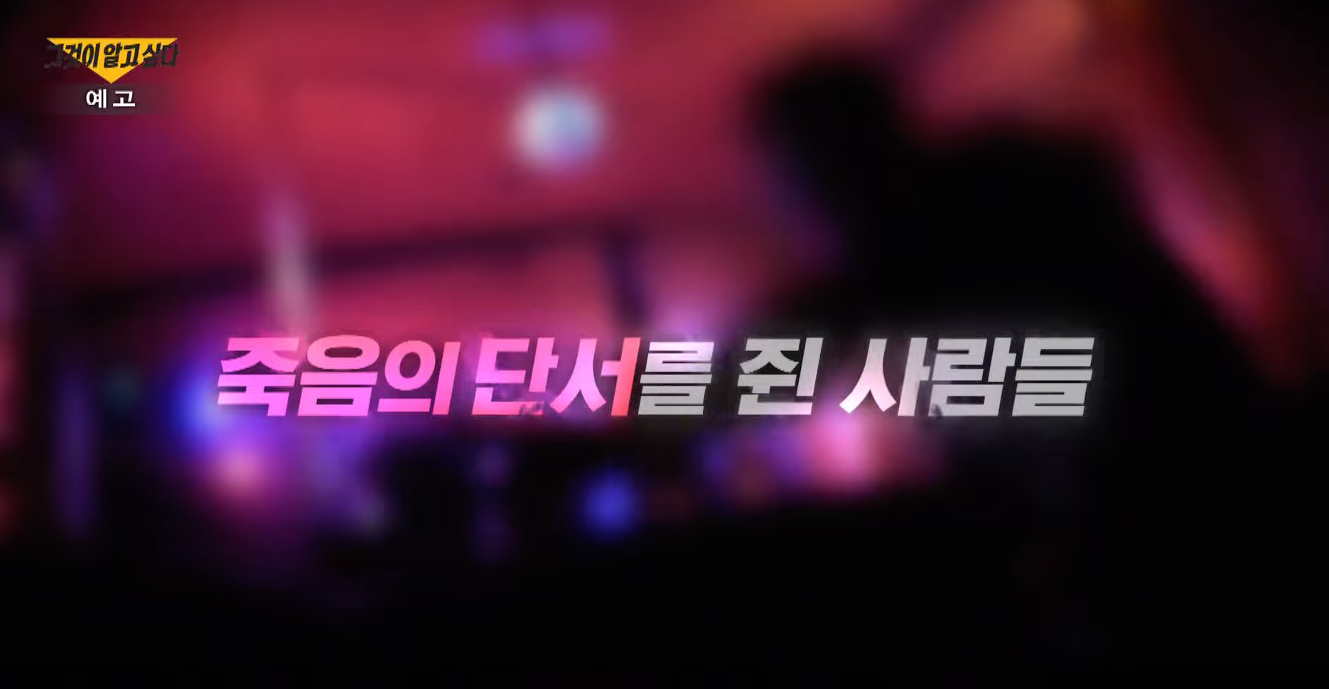 그것이알고싶다1370회