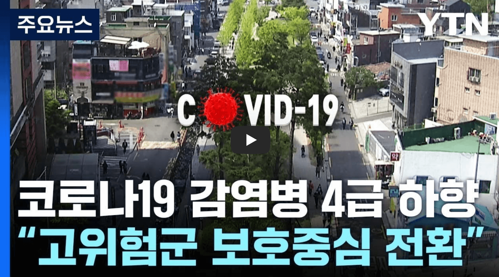 코로나19 4급 하향 뉴스 영상의 섬네일