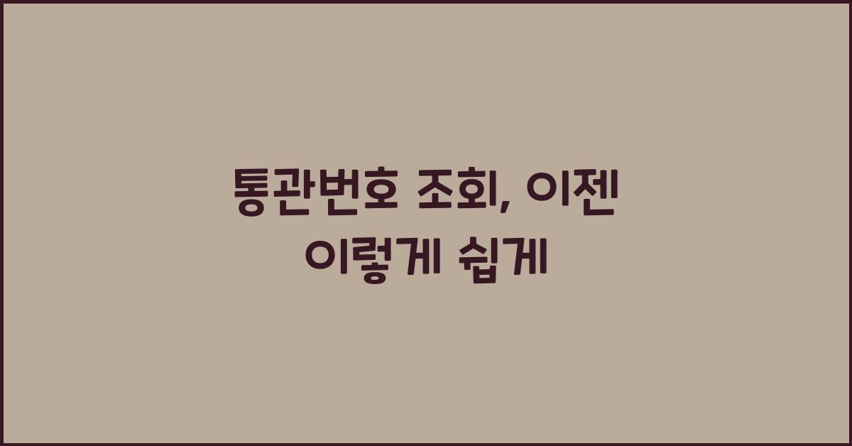 통관번호 조회
