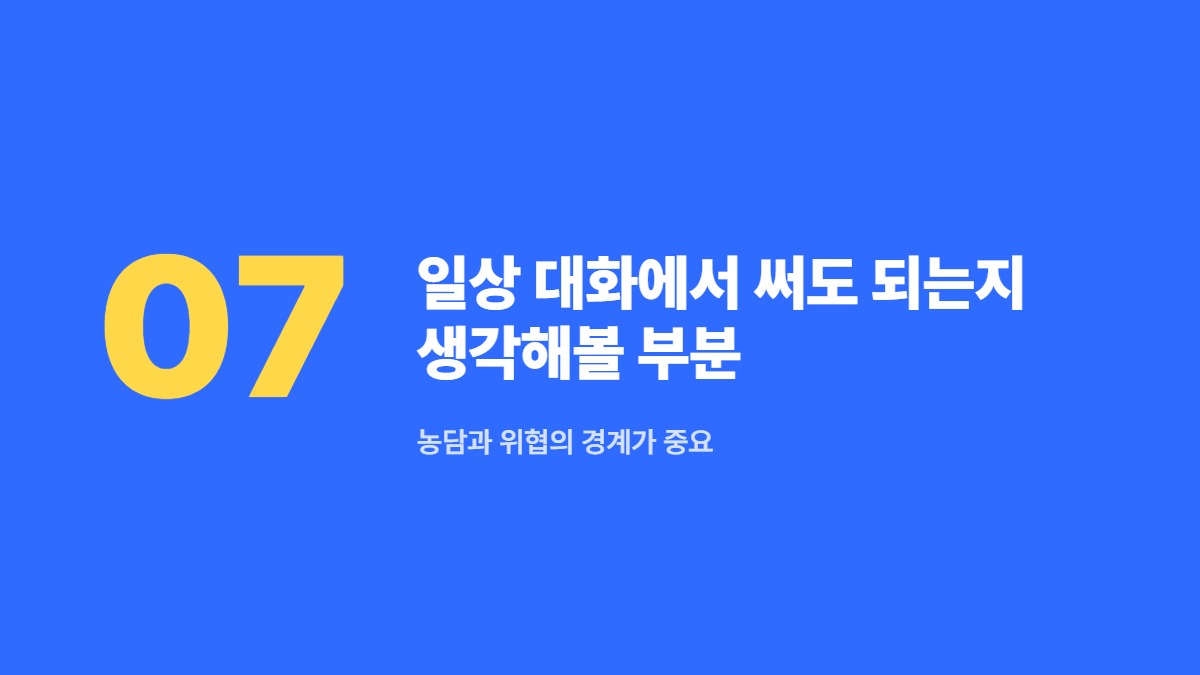 일상 대화에서 써도 되는지 생각해볼 부분 — 농담과 위협의 경계가 중요