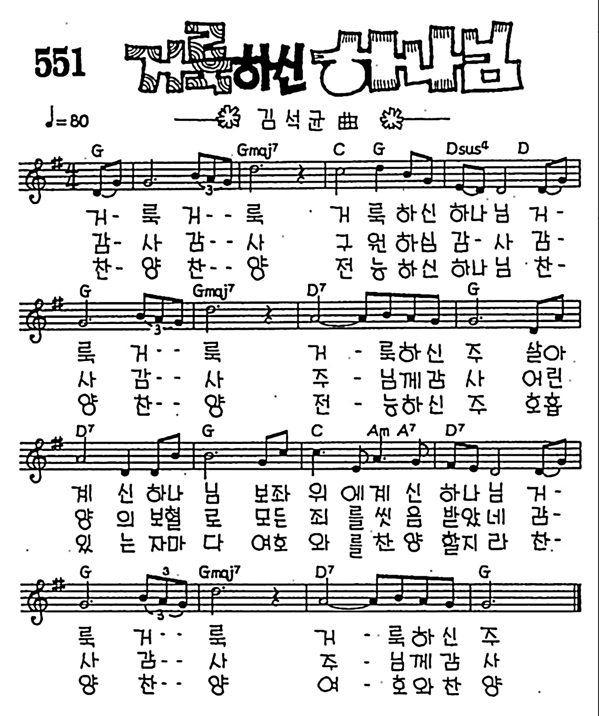 [CCM] 거룩 거룩 거룩하신 하나님(거룩하신 하나님) #악보,가사,MP3 다운로드