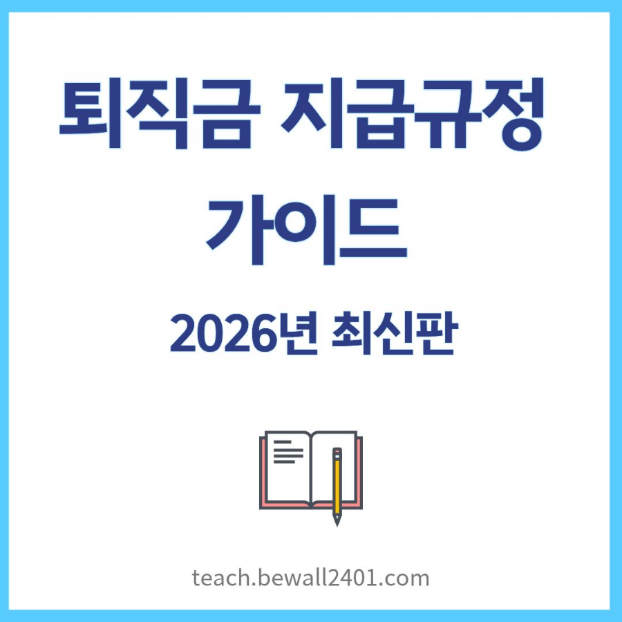 퇴직금 지급규정 가이드