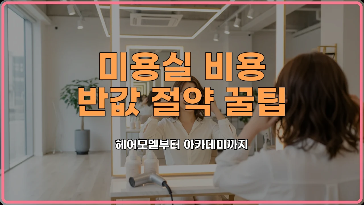 미용실할인