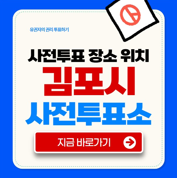 김포시 사전투표소