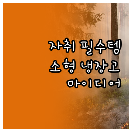 자취 필수템 소형 냉장고 추천 마이디..