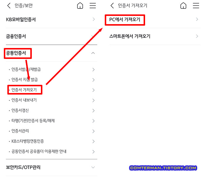 KB 스마트폰 뱅킹 인증서 가져오기