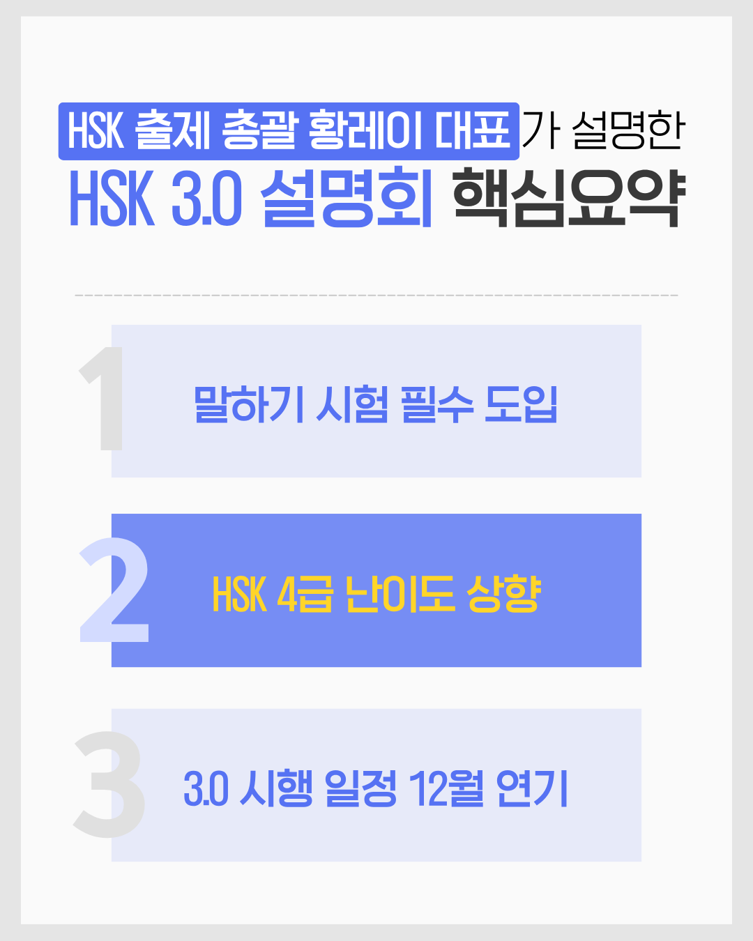 HSK 3.0 설명회 핵심 요약