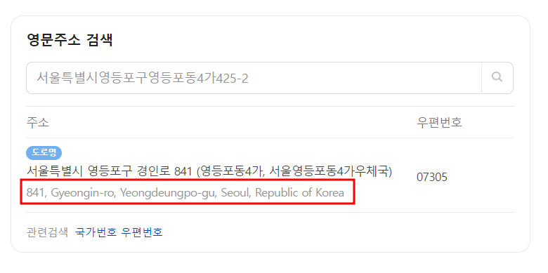 집주소 도로명 확인 및 영문주소