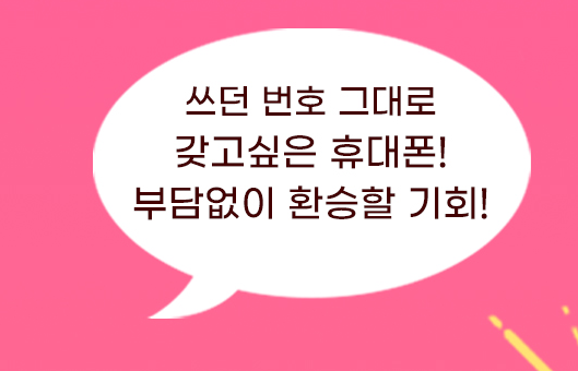 LGU+ 전환지원금