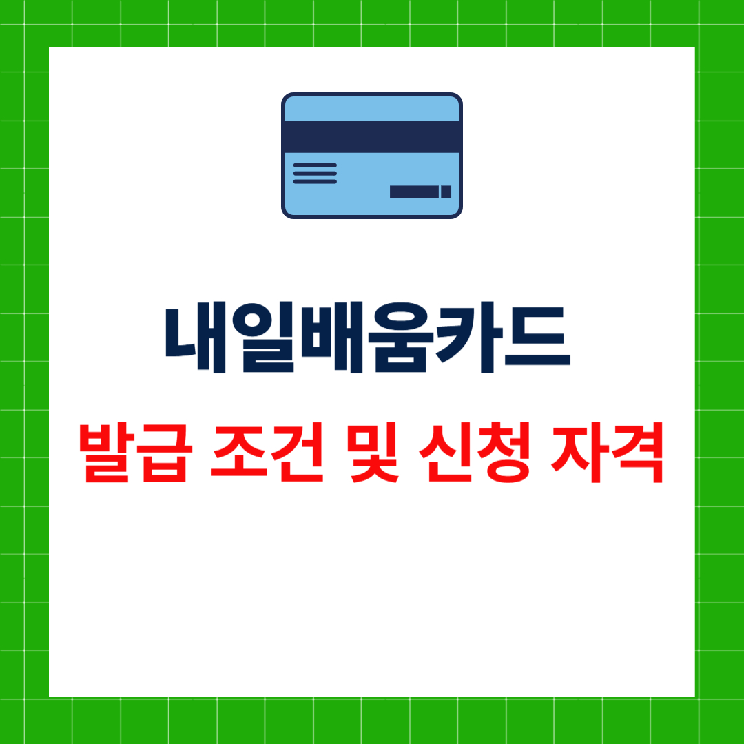 내일배움카드 발급 조건 및 신청 자격