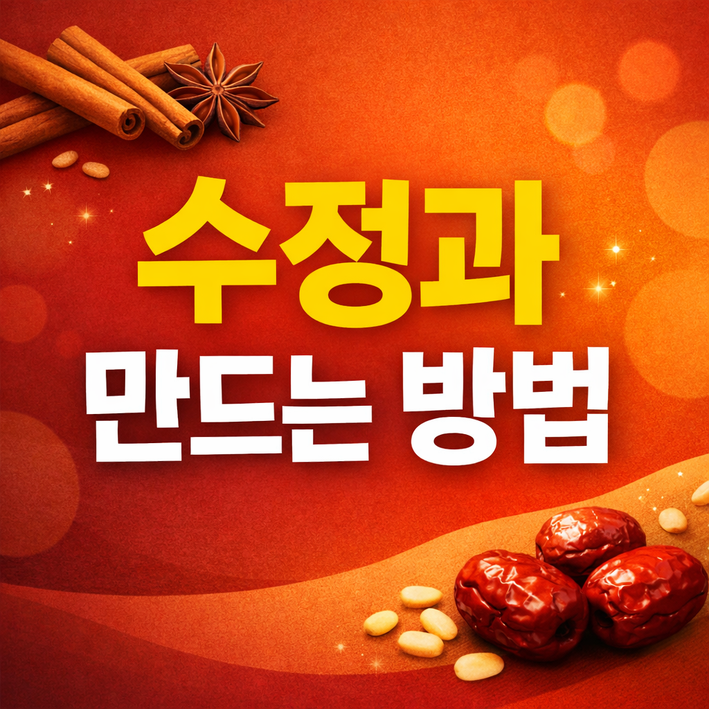 수정과 만드는 방법