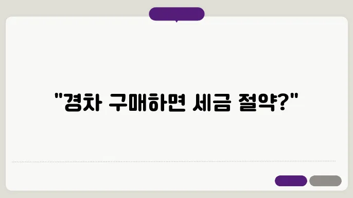 경차 취득세 기준