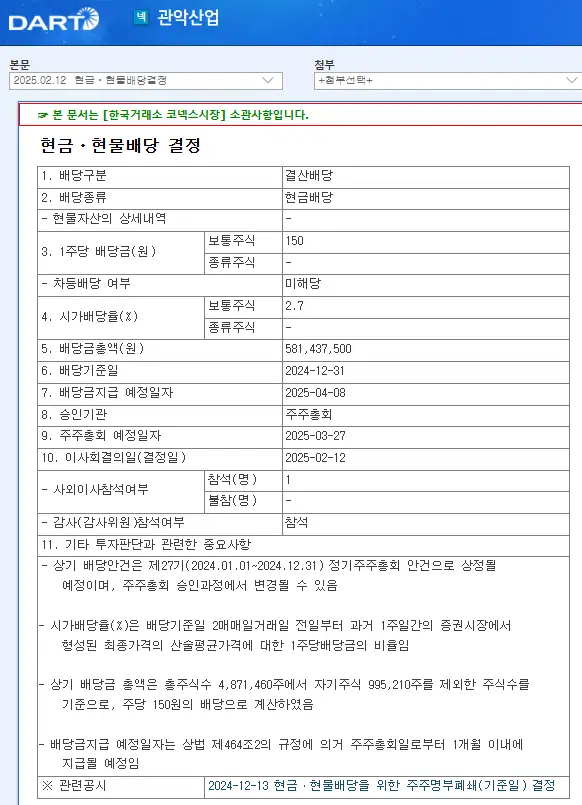 관악산업(076340) 2025년 배당