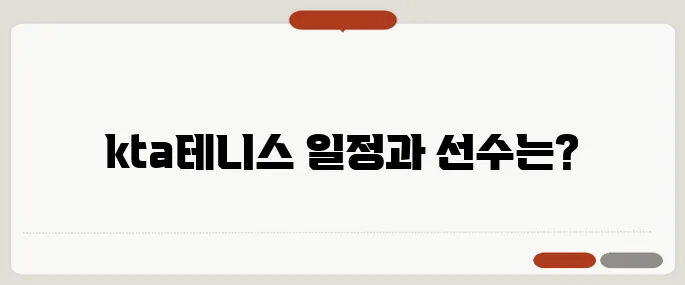 kta테니스 경기일정과 선수 정보
