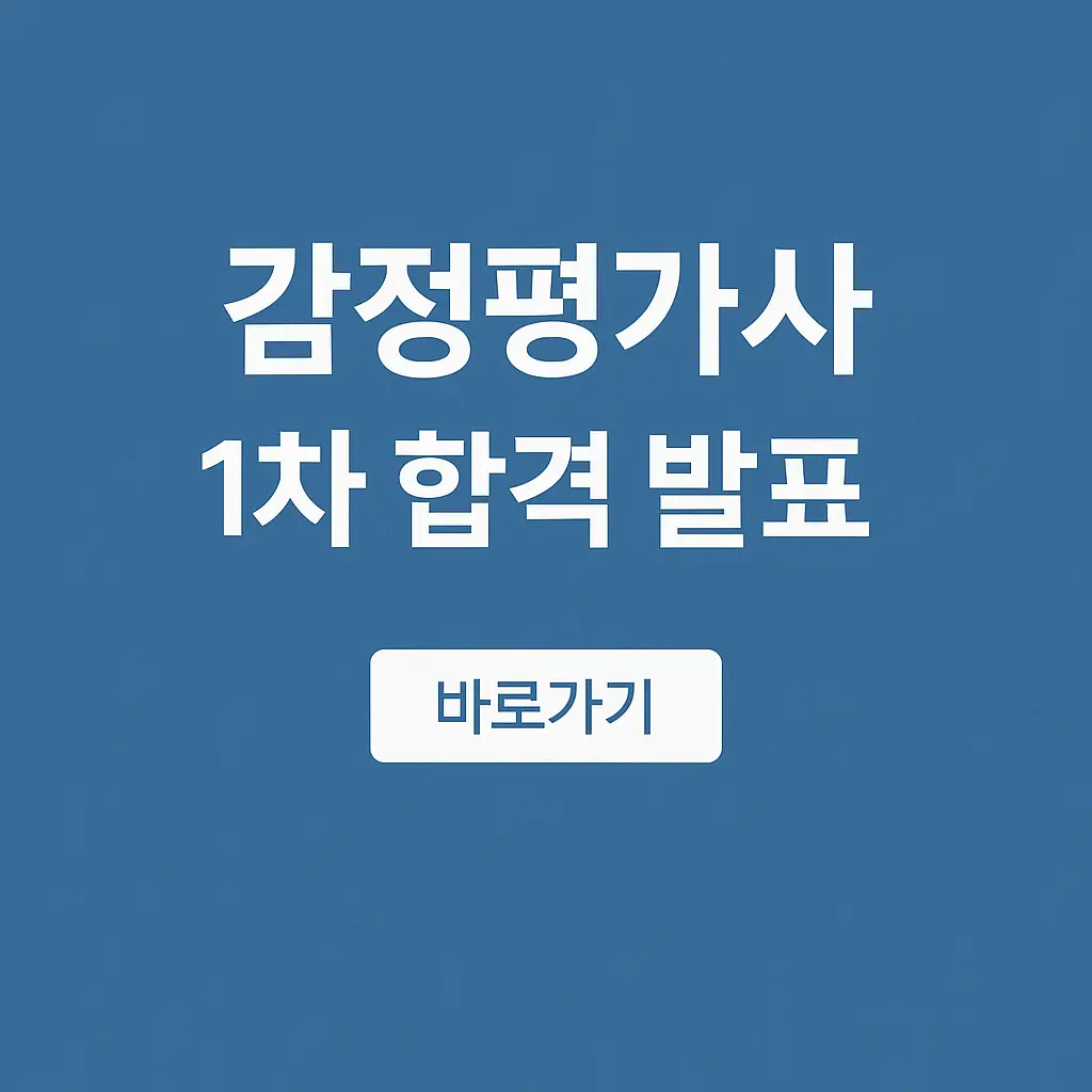 2025 감정평가사 1차 합격자 발표, 2차 시험 접수 일정