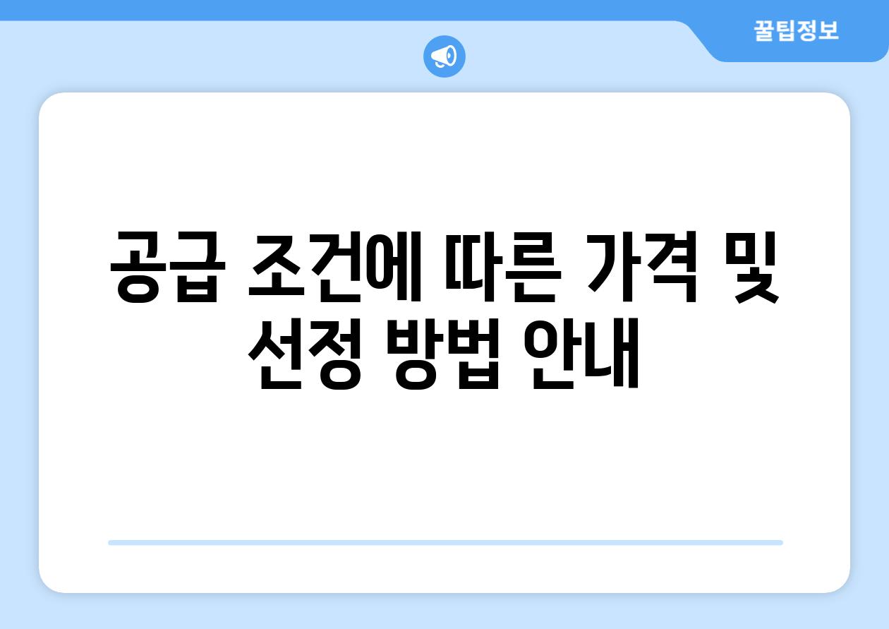 공급 조건에 따른 가격 및 선정 방법 안내