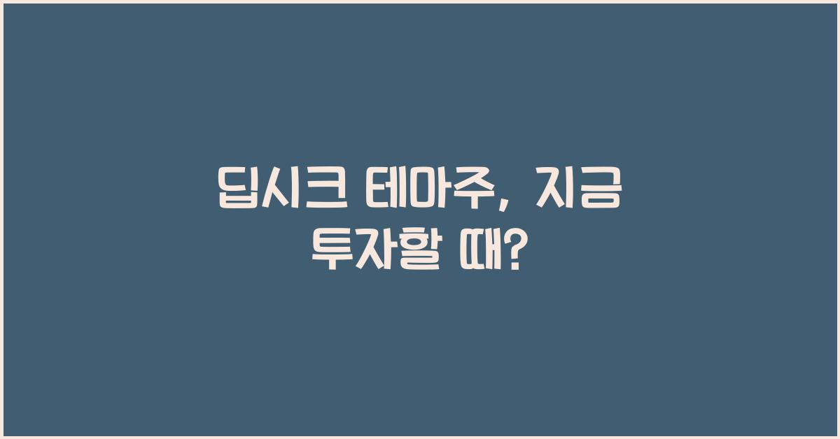 딥시크 테마주