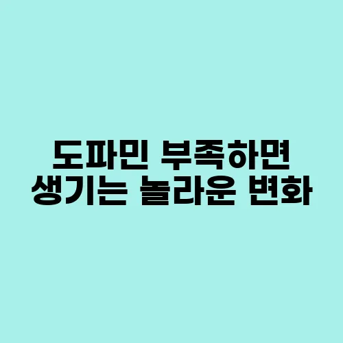 도파민 부족하면 생기는 놀라운 변화