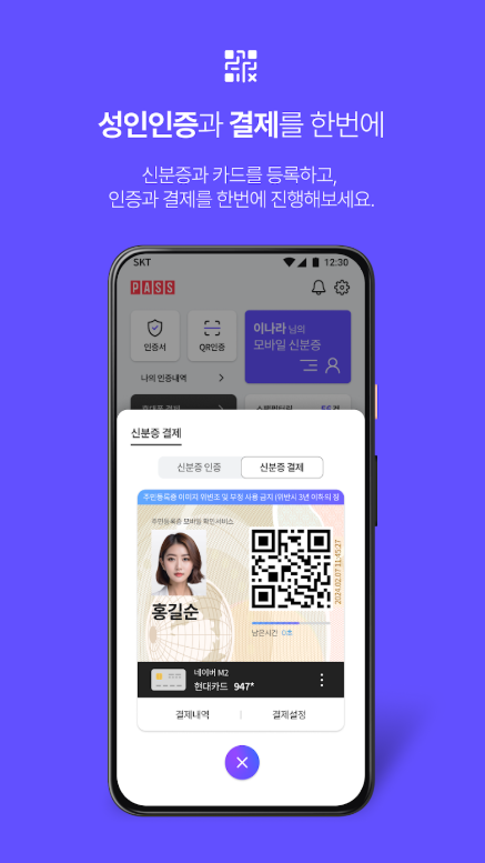 PASS by SKT, PASS인증서, 모바일 신분증, 간편한 본인 인증