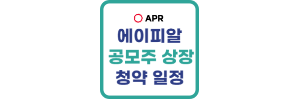 에이피알 공모주
