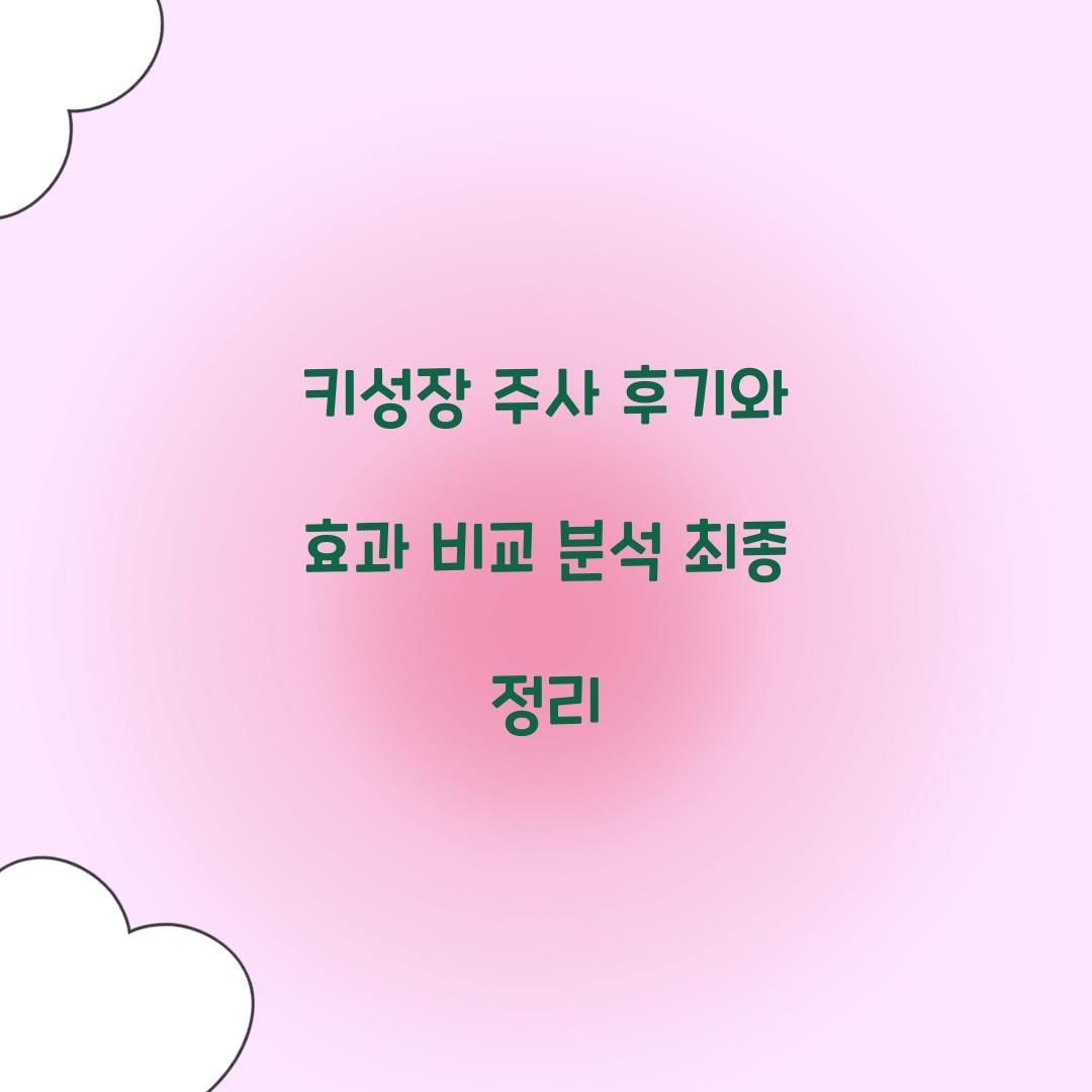 키성장 주사 후기