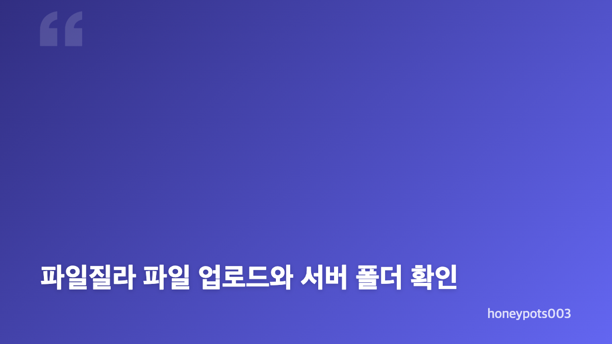 파일질라 FTP 연결방법과 서버 접속 준비