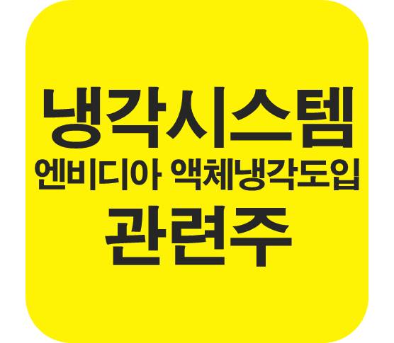 냉각시스템-관련주-엔비디아-액체냉각
