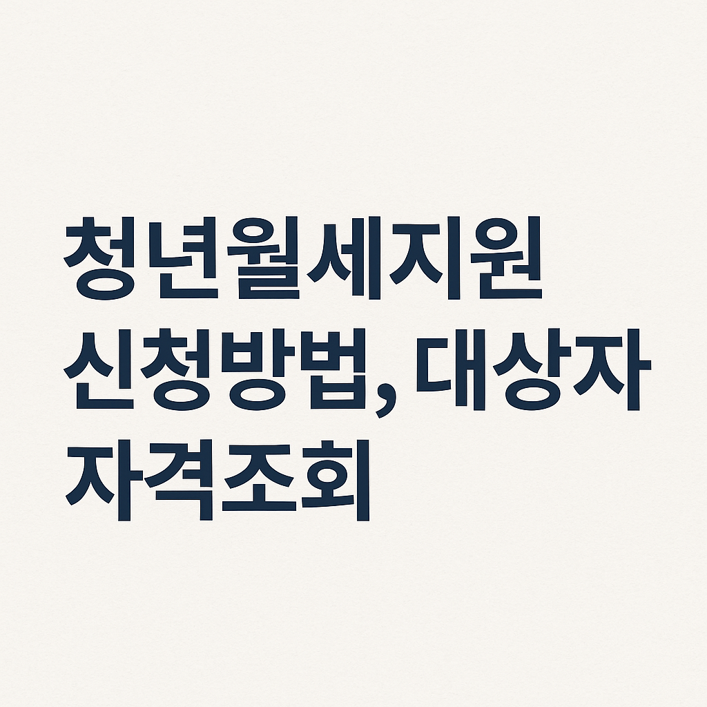 2025 청년월세지원 신청방법 및 대상자 자격조회