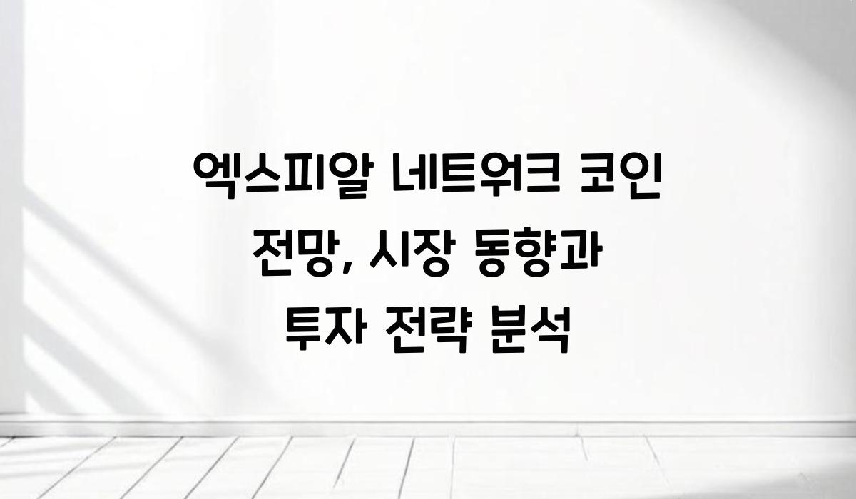 엑스피알 네트워크 코인 전망