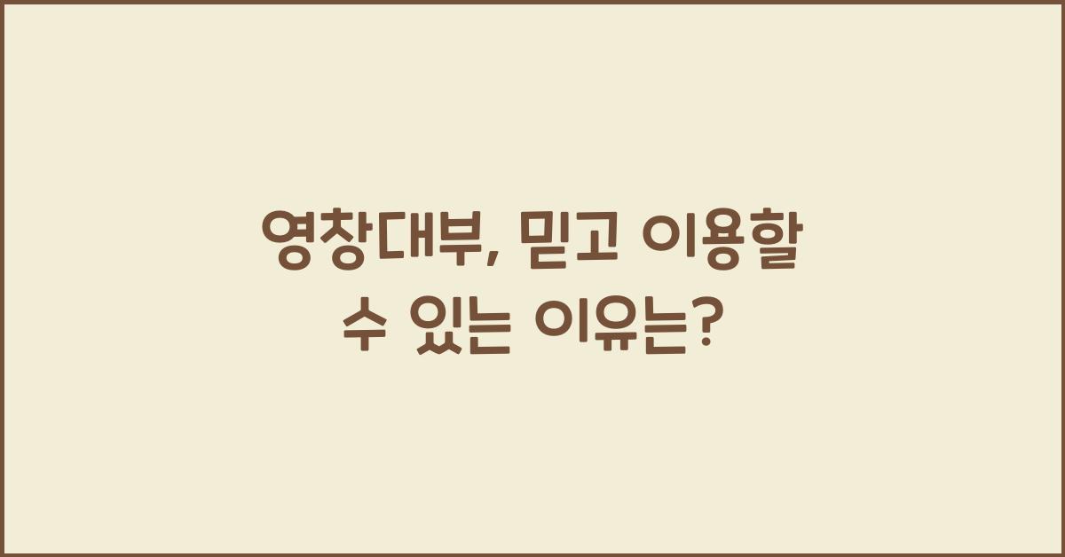 영창대부