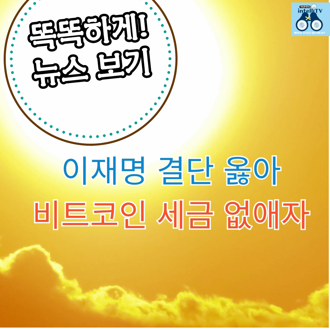 이재명 결단 옳아...비트코인 세금 없애자