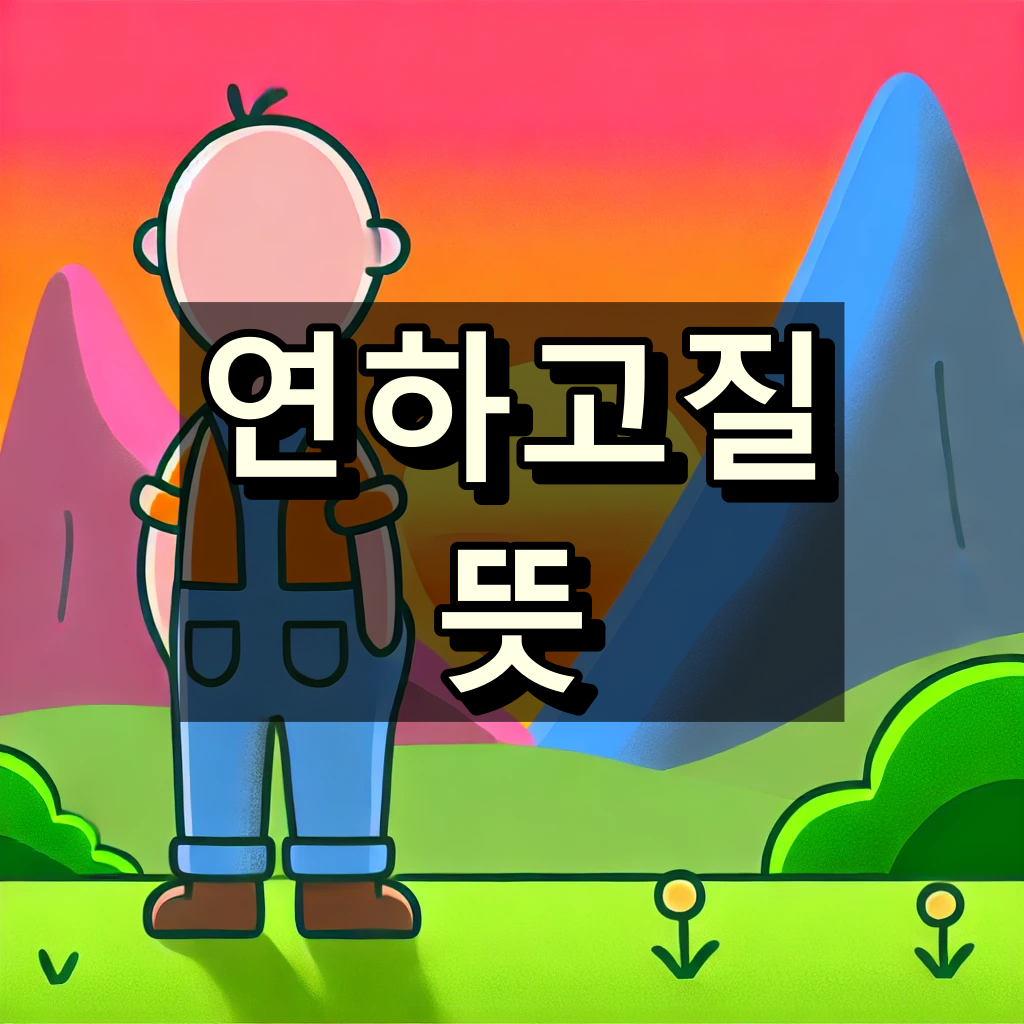 연하고질 뜻 대표 이미지