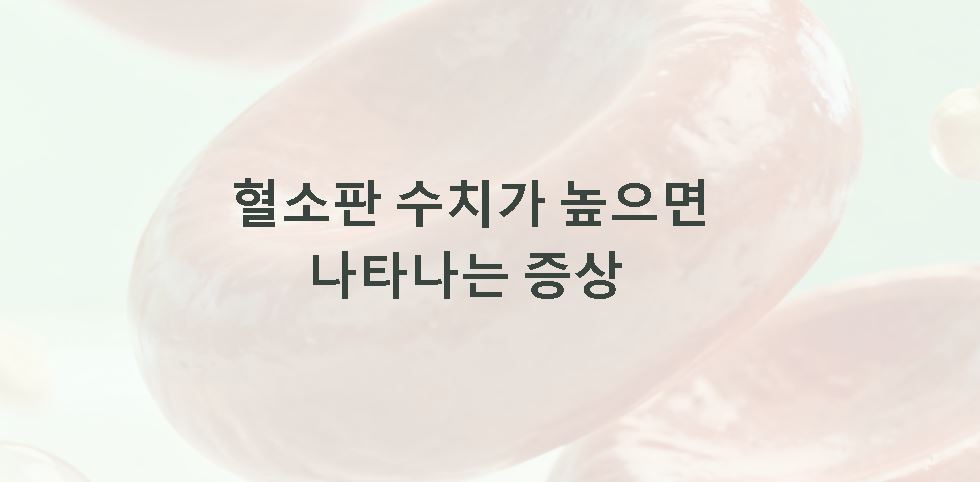 혈소판 수치가 높으면 나타나는 증상
