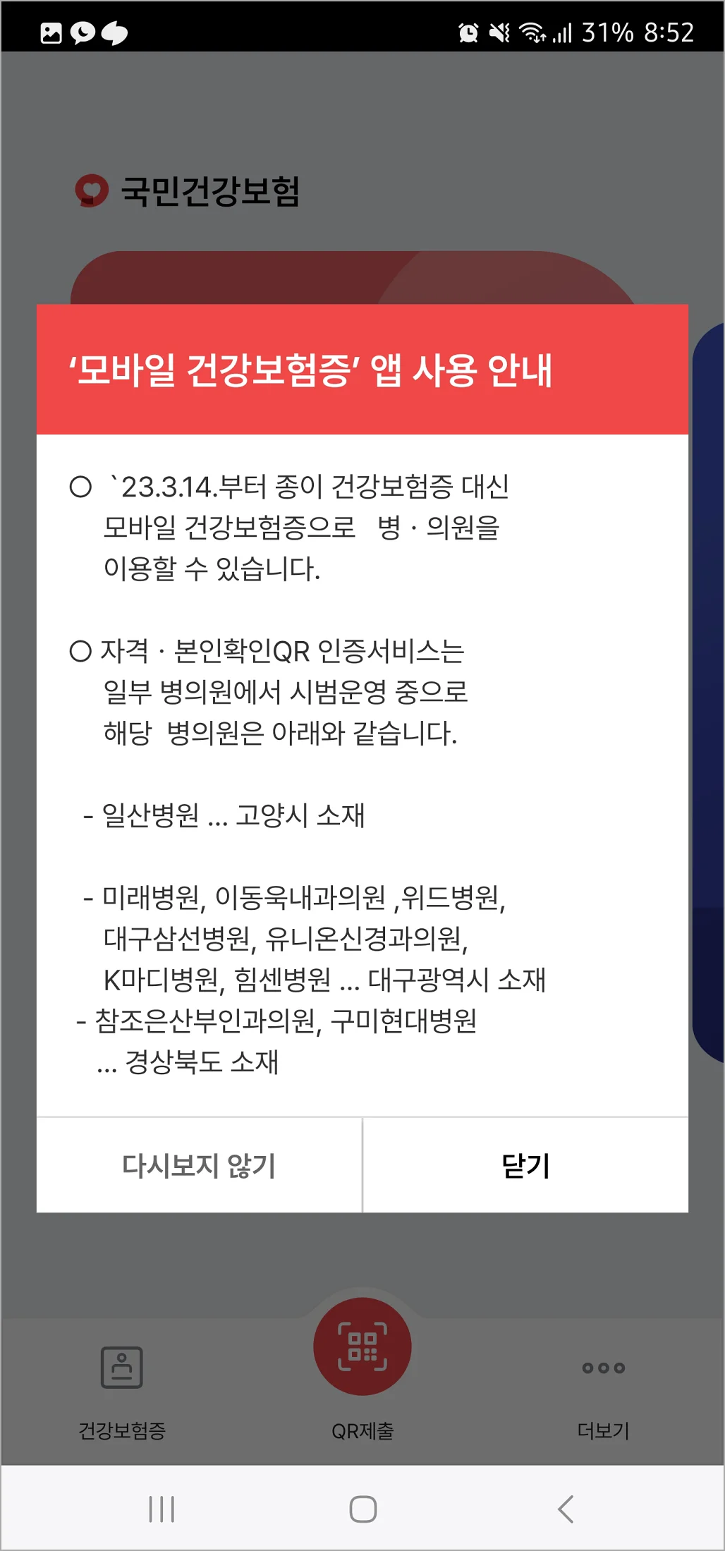 모바일 건강보험증 앱 설치 방법