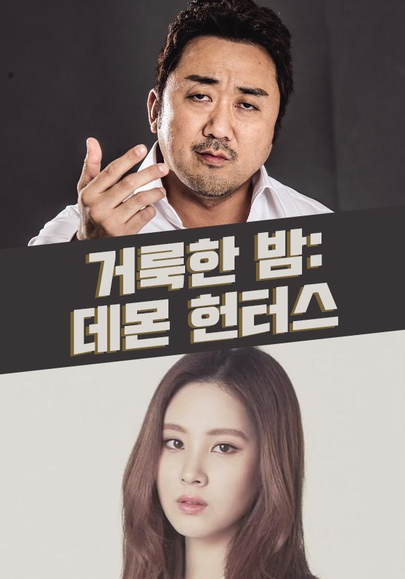 영화 '거룩한 밤: 데몬 헌터스' 리뷰 (2025) | 마동석의 오컬트 액션 도전