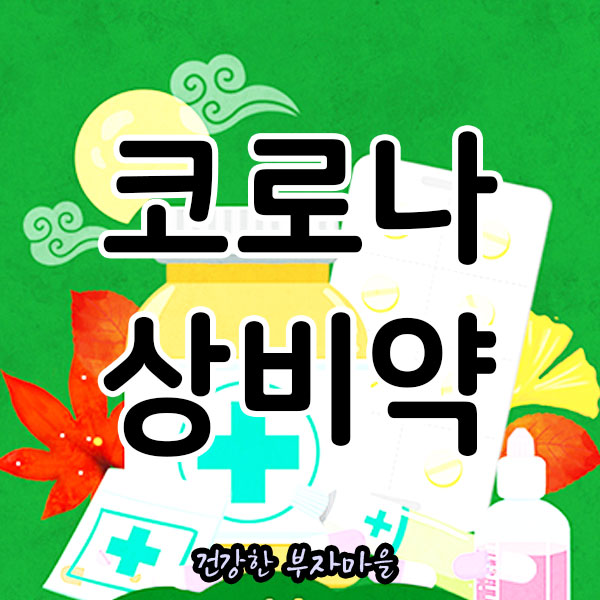 코로나_상비약