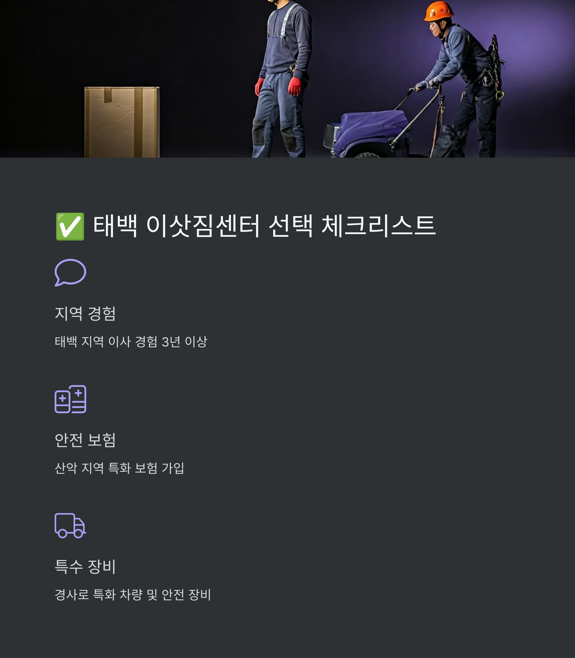 태백 이삿짐센터 선택 기준