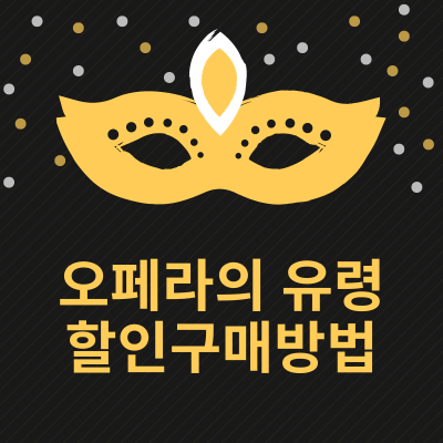 오페라의 유령 할인구매방법에 관한 썸네일