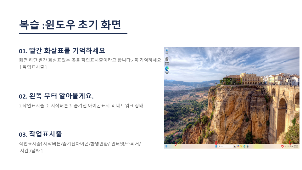 윈도우 바탕화면 하단 작업표시줄 시작버튼 숨겨진 아이콘 네트워크 상태 시간 날짜 위치 안내