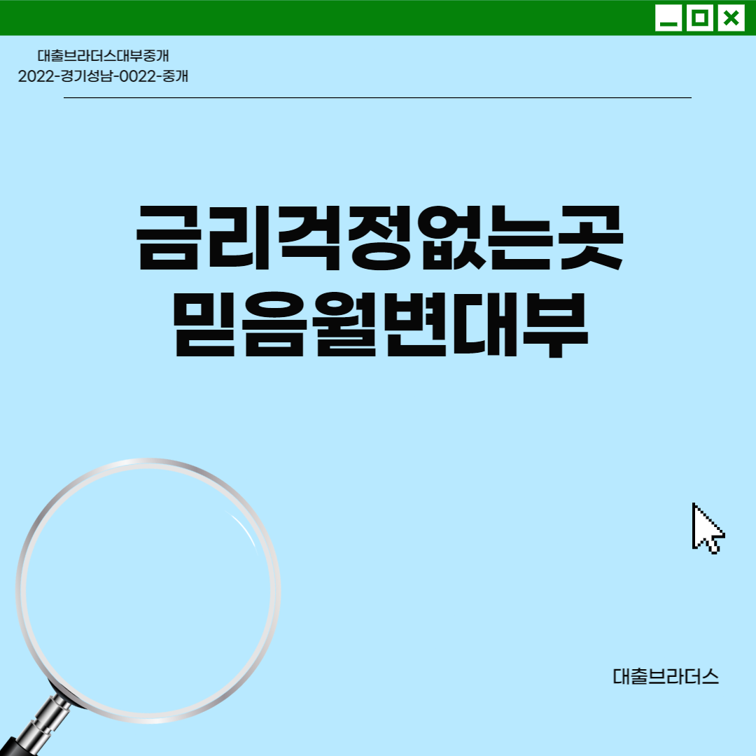 믿음월변대부