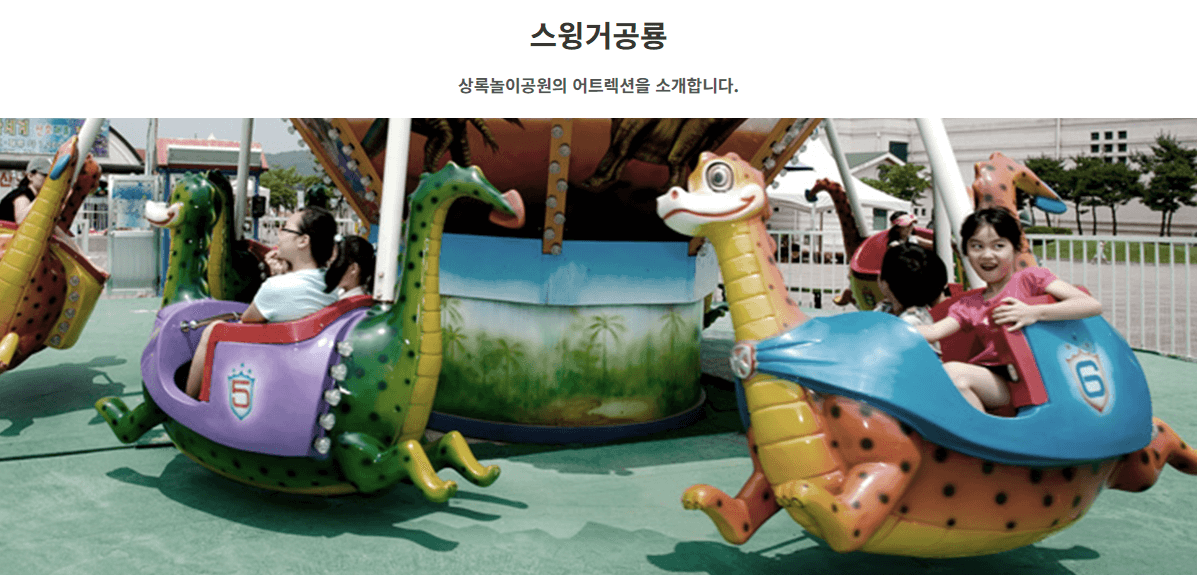 상록리조트 놀이공원