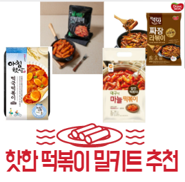 떡볶이밀키트-짜장떡볶이-뇨끼-기름떡볶이-엽떡