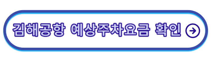 김해공항-주차장-요금