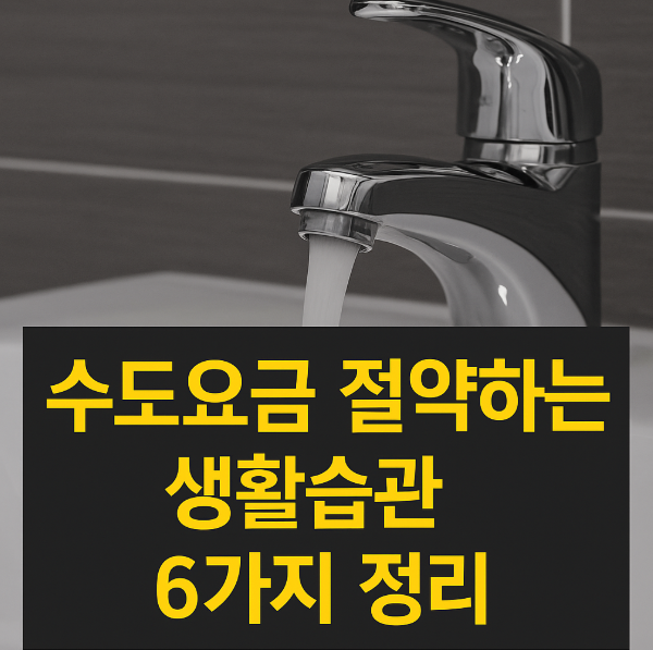 수도요금 절약하는 생활습관 6가지 정리