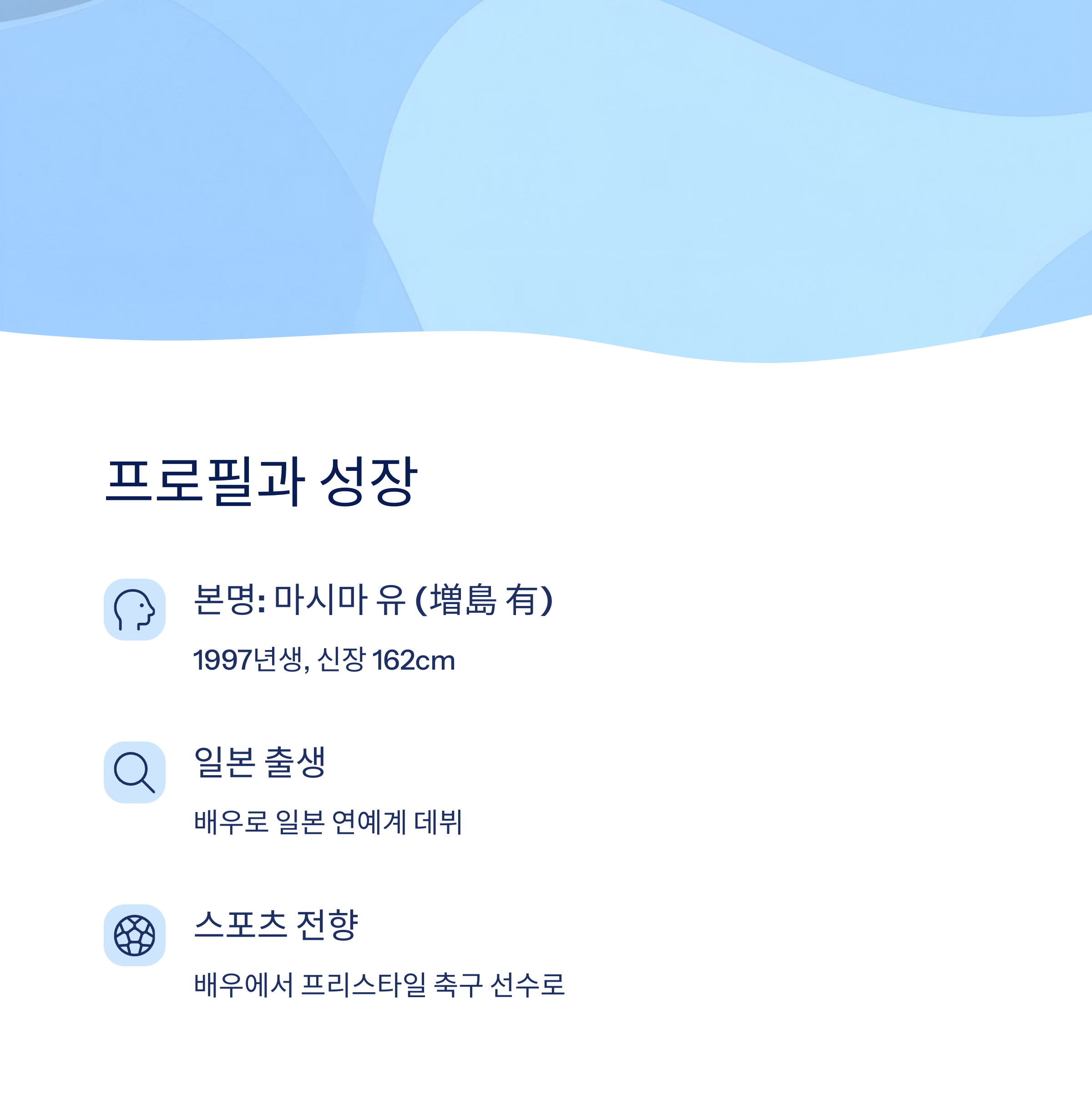 마시마 유의 프로필과 성장